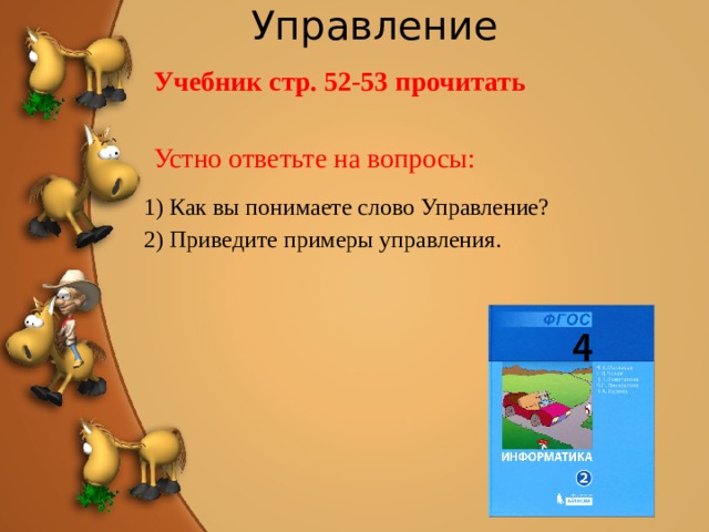 Управление Учебник стр. 52-53 прочитать Устно ответьте на вопросы: 1) Как вы понимаете слово Управление? 2) Приведите примеры управления. 