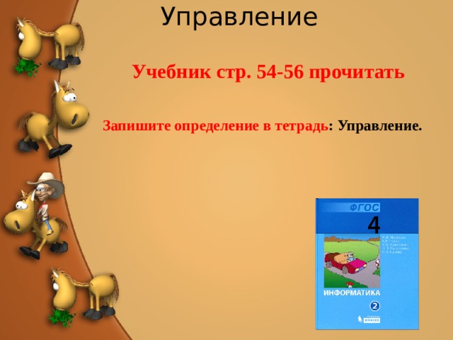 Управление Учебник стр. 54-56 прочитать Запишите определение в тетрадь : Управление.  