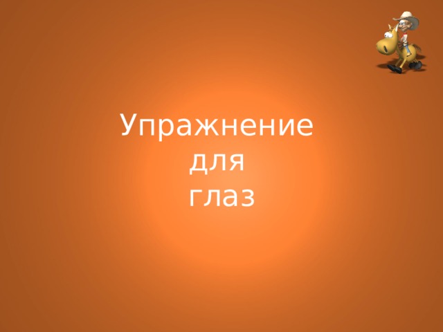 Упражнение  для  глаз 