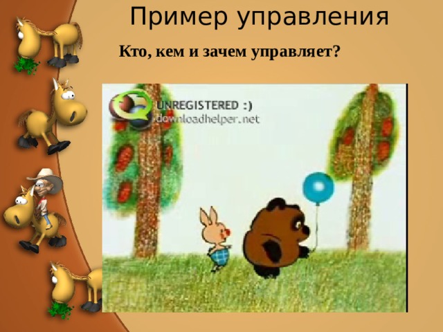 Пример управления  Кто, кем и зачем управляет?  