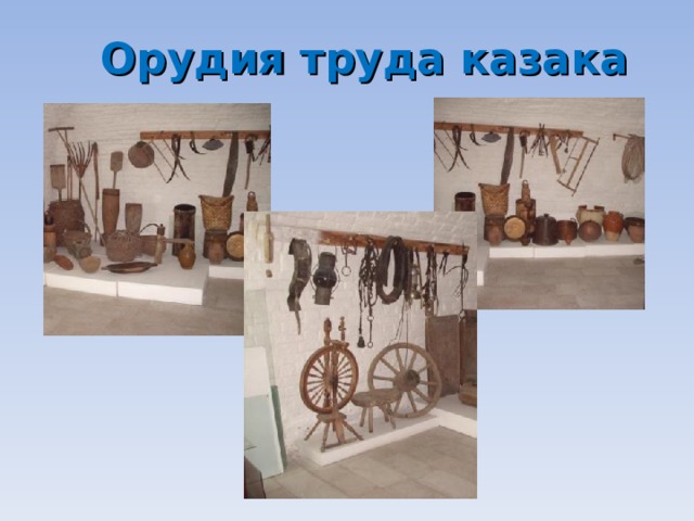 Орудия труда казака 