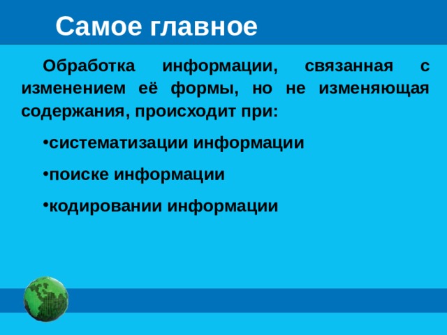 Самое главное Обработка информации, связанная с изменением её формы, но не изменяющая содержания, происходит при: систематизации информации поиске информации кодировании информации 