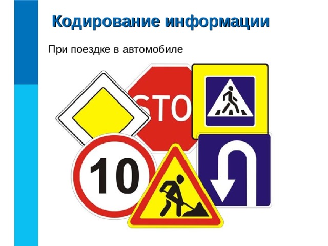 Кодирование информации При поездке в автомобиле 