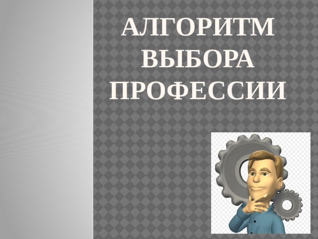 Алгоритм выбора профессии 