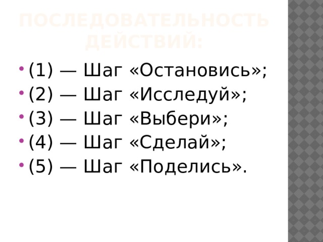 Последовательность действий: (1) — Шаг «Остановись»; (2) — Шаг «Исследуй»; (3) — Шаг «Выбери»; (4) — Шаг «Сделай»; (5) — Шаг «Поделись». 