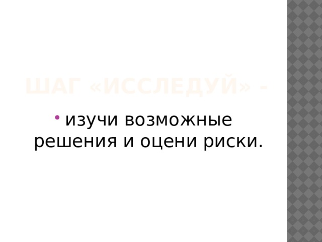 Шаг «Исследуй» - изучи возможные решения и оцени риски. 