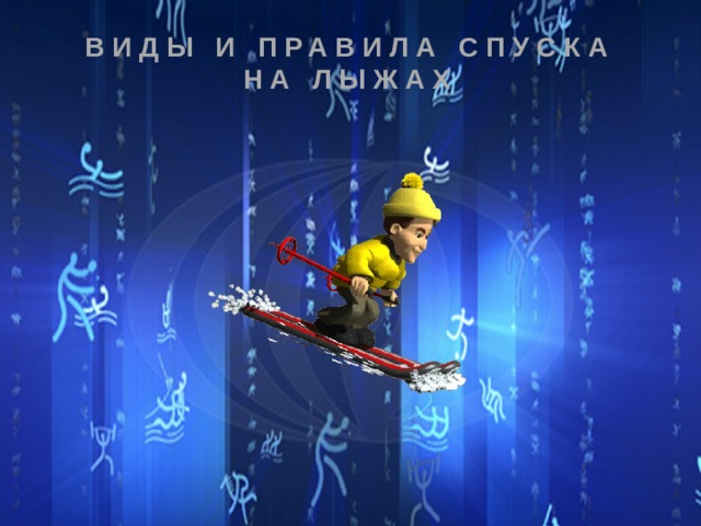 ВИДЫ И ПРАВИЛА СПУСКА НА ЛЫЖАХ   