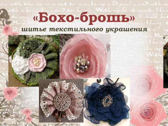 «Бохо-брошь»  шитье текстильного украшения 