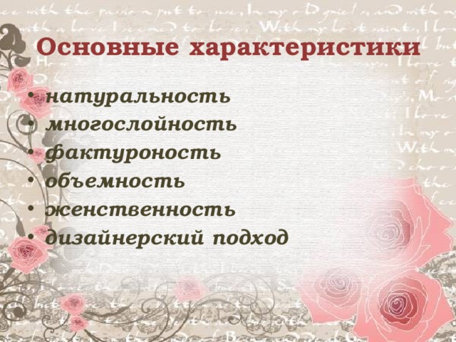 Основные характеристики натуральность многослойность фактуроность объемность женственность дизайнерский подход    