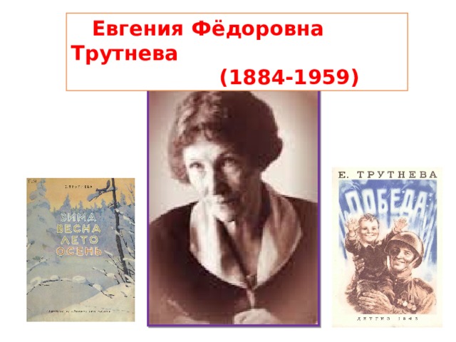  Евгения Фёдоровна Трутнева  (1884-1959) 