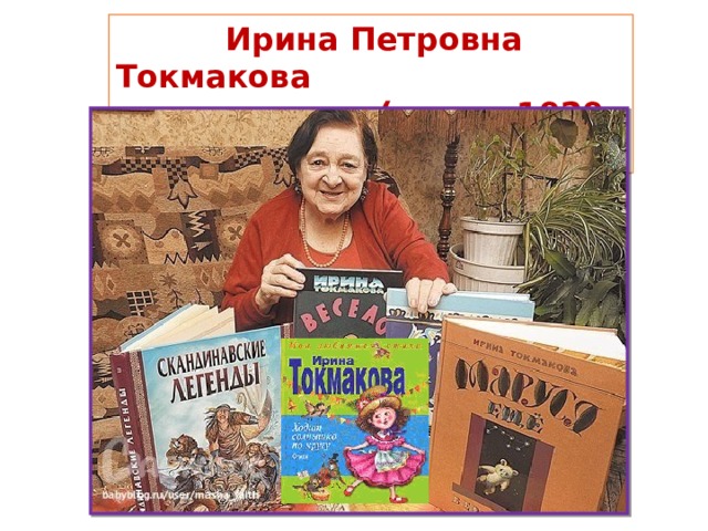  Ирина Петровна Токмакова  (род. в 1929 г.) 