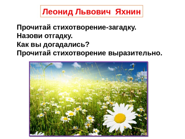 Леонид Львович Яхнин Прочитай стихотворение-загадку. Назови отгадку. Как вы догадались? Прочитай стихотворение выразительно. 