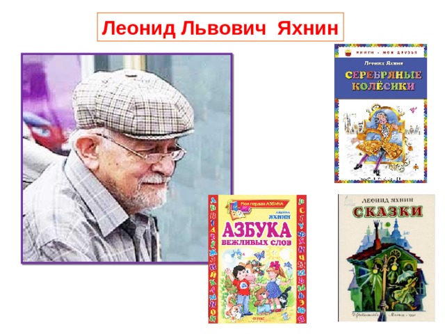 Леонид Львович Яхнин 
