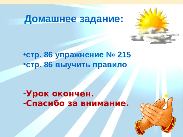 Домашнее задание: стр. 86 упражнение № 215 стр. 86 выучить правило   Урок окончен. Спасибо за внимание.  