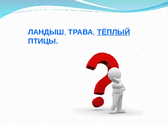 ЛАНДЫШ , ТРАВА , ТЁПЛЫЙ ПТИЦЫ. 