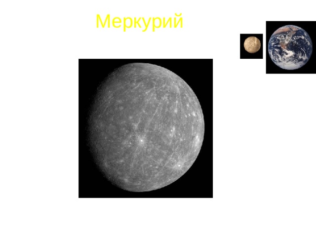 Меркурий 