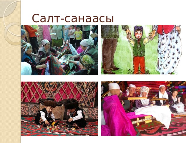 Салт-санаасы 