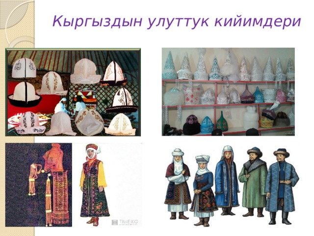 Кыргыздын улуттук кийимдери   