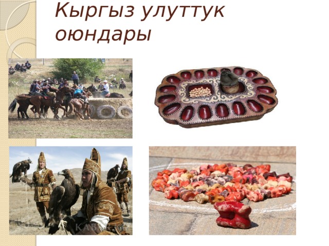 Кыргыз улуттук оюндары   