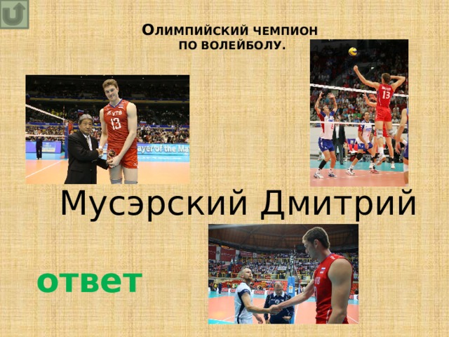 О ЛИМПИЙСКИЙ ЧЕМПИОН по волейболу. Мусэрский Дмитрий ответ 