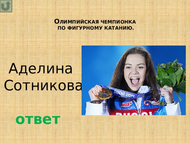 О ЛИМПИЙСКая ЧЕМПИОНка  по фигурному катанию. Аделина Сотникова ответ 