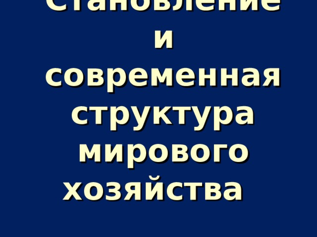     Становление и современная структура мирового хозяйства    
