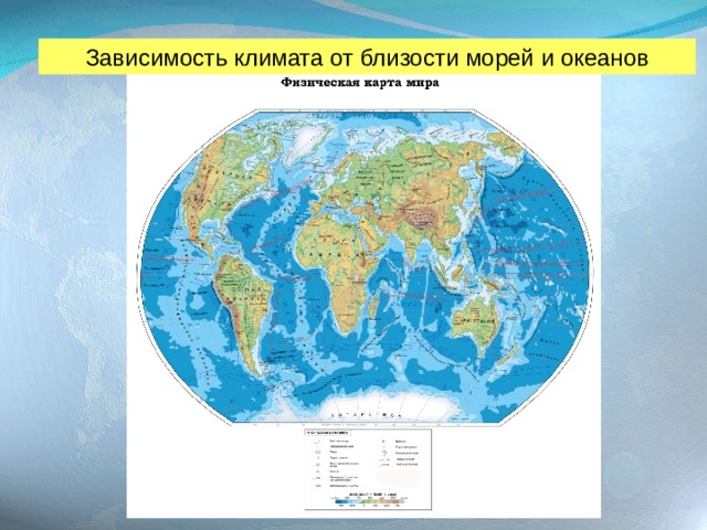 Зависимость климата от близости морей и океанов 