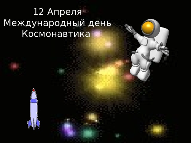 12 Апреля  Международный день  Космонавтика 