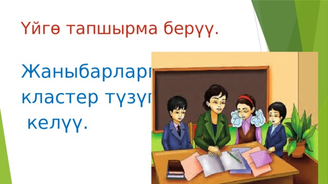Үйгө тапшырма берүү. Жаныбарларга кластер түзүп  келүү. 