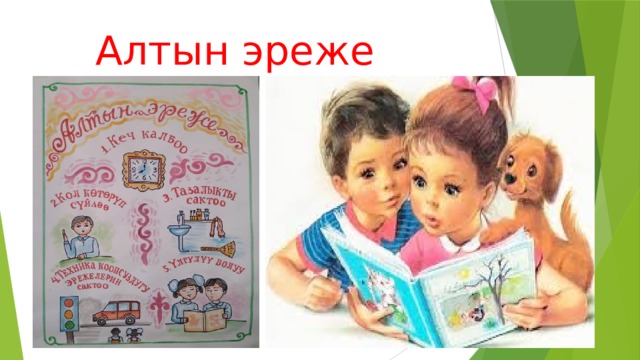 Алтын эреже түзүү . 