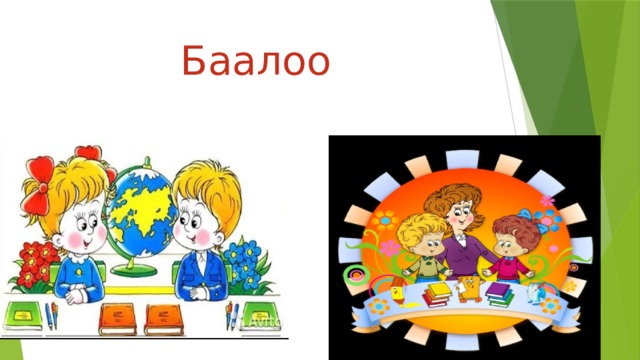  Баалоо 