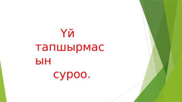  Үй тапшырмасын  суроо . 