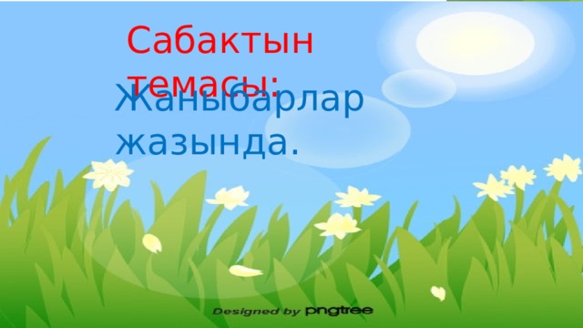 Сабактын  темасы: Жаныбарлар жазында. 