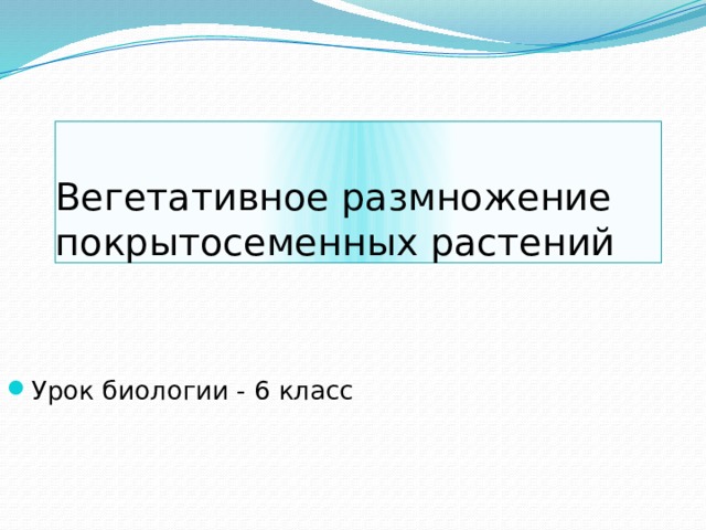 Вегетативное размножение  покрытосеменных растений Урок биологии - 6 класс 