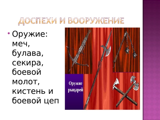 Оружие: меч, булава, секира, боевой молот, кистень и боевой цеп 