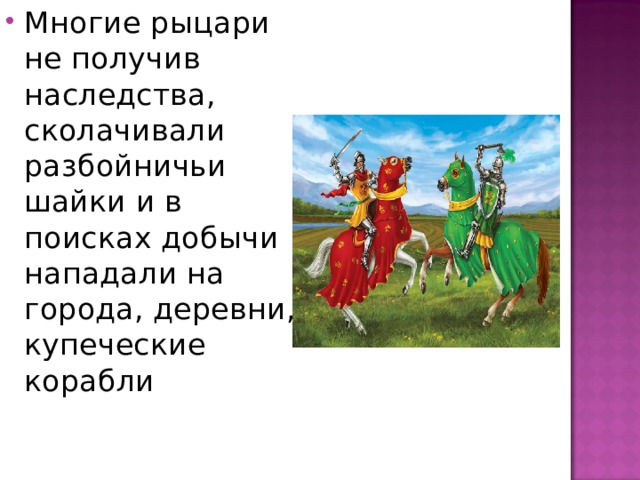 Многие рыцари не получив наследства, сколачивали разбойничьи шайки и в поисках добычи нападали на города, деревни, купеческие корабли 