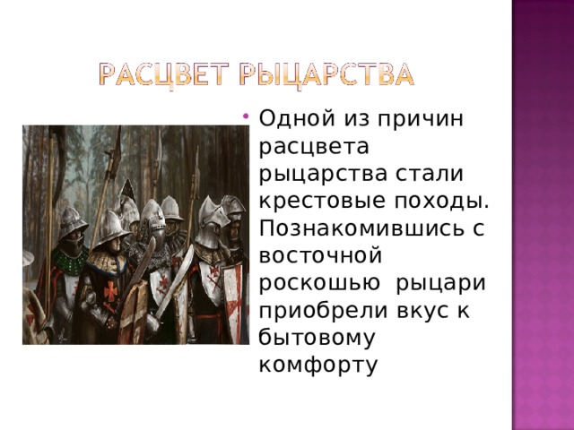 Одной из причин расцвета рыцарства стали крестовые походы. Познакомившись с восточной роскошью рыцари приобрели вкус к бытовому комфорту 