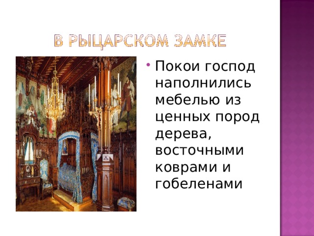 Покои господ наполнились мебелью из ценных пород дерева, восточными коврами и гобеленами 