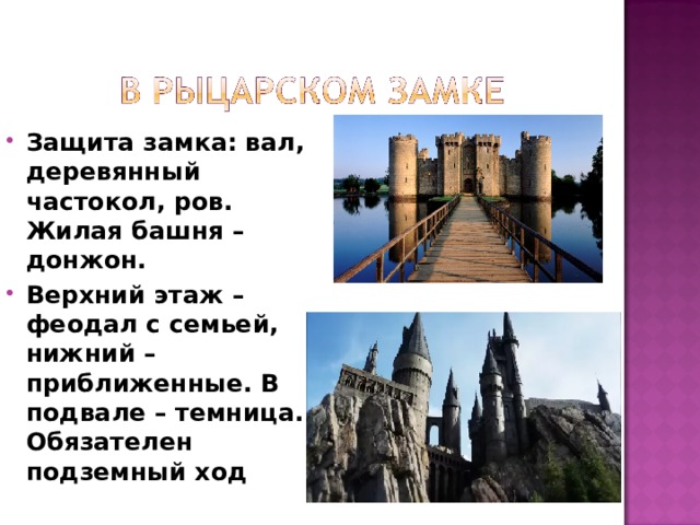 Защита замка: вал, деревянный частокол, ров. Жилая башня – донжон. Верхний этаж – феодал с семьей, нижний – приближенные. В подвале – темница. Обязателен подземный ход 