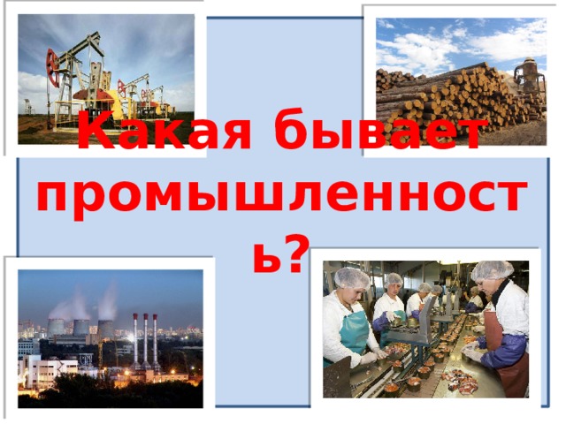 Какая бывает промышленность? 