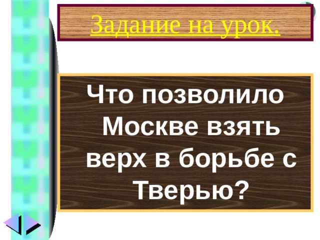 Задание на урок. Что позволило Москве взять верх в борьбе с Тверью? 