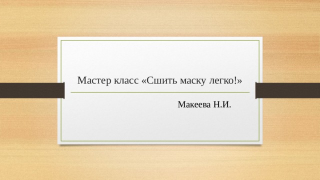 Мастер класс «Сшить маску легко!» Макеева Н.И. 