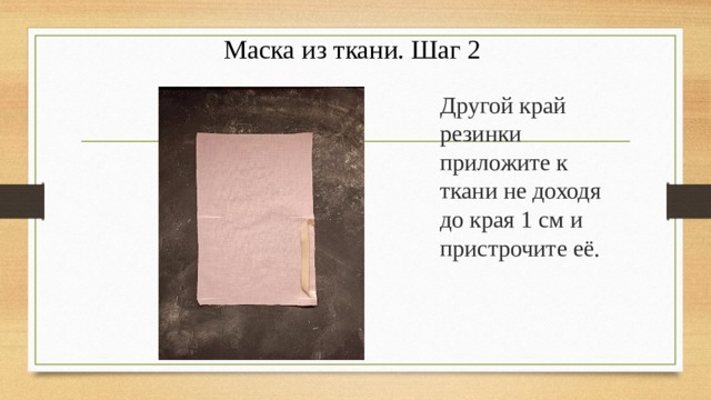 Маска из ткани. Шаг 2 Другой край резинки приложите к ткани не доходя до края 1 см и пристрочите её. 