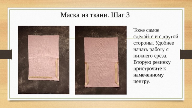 Маска из ткани. Шаг 3 Тоже самое сделайте и с другой стороны. Удобнее начать работу с нижнего среза. Вторую резинку пристрочите к намеченному центру. 