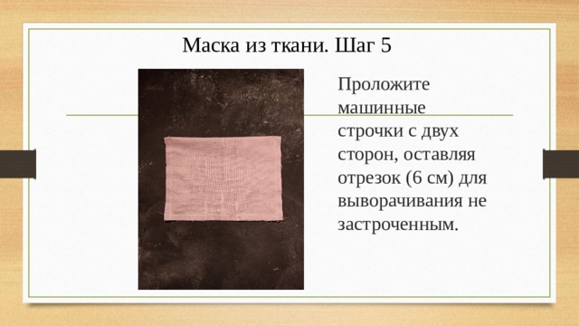 Маска из ткани. Шаг 5 Проложите машинные строчки с двух сторон, оставляя отрезок (6 см) для выворачивания не застроченным. 