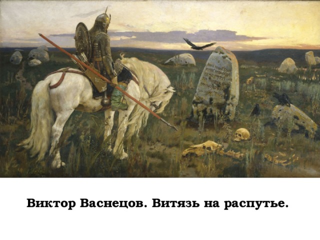 Виктор Васнецов. Витязь на распутье. 