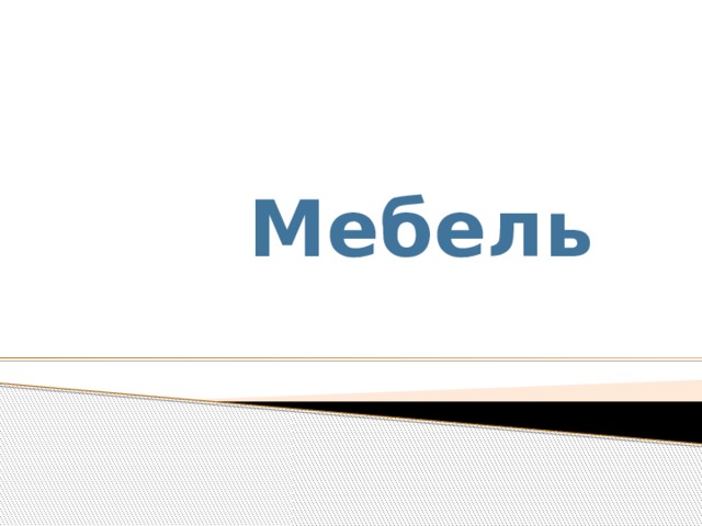 Мебель 