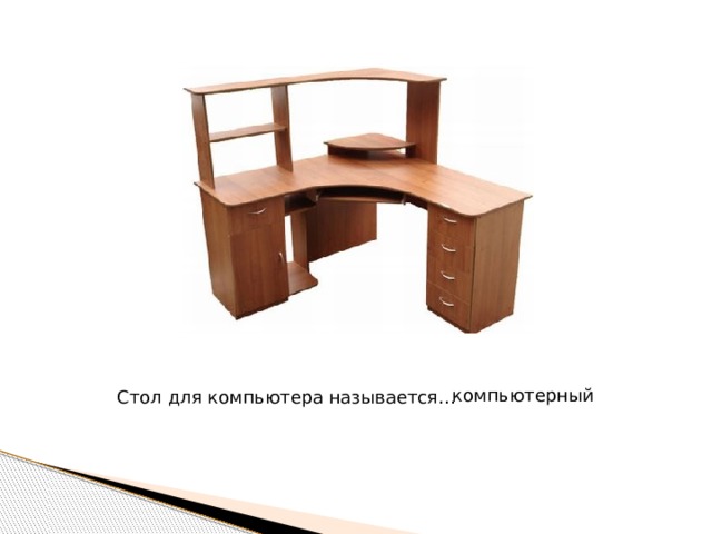 компьютерный Стол для компьютера называется… 