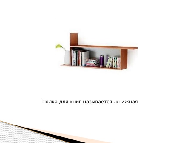 Полка для книг называется… книжная 