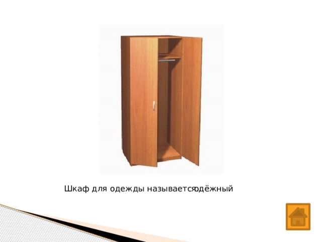 Шкаф для одежды называется… одёжный 